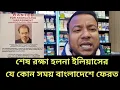 Lagu  শেষ রক্ষা হলো না সাংবাদিক ইলিয়াস হোসেনের || যে,কোন সময় বাংলাদেশে ফেরত || bd news Eliash Hossain 