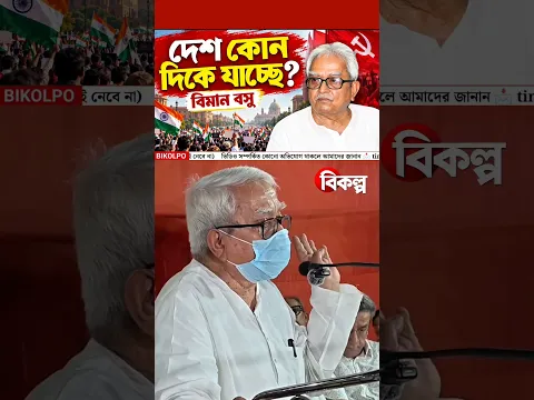 দেশ কোন দিকে যাচ্ছে ❓ বিমান বসু | Biman Basu | CPM | Cpim | Bikolpo