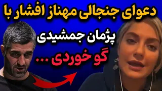 درگیری جنجالی پژمان جمشیدی و مهناز افشار جمع کن این کثافت کاری ها تو 
