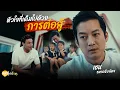 Download Lagu พูดไปเรื่อย | เชน ธนาตรัยฉัตร  นับถือและชื่นชมน้องมากๆครับที่สู้มาตลอด | Boriboon Family