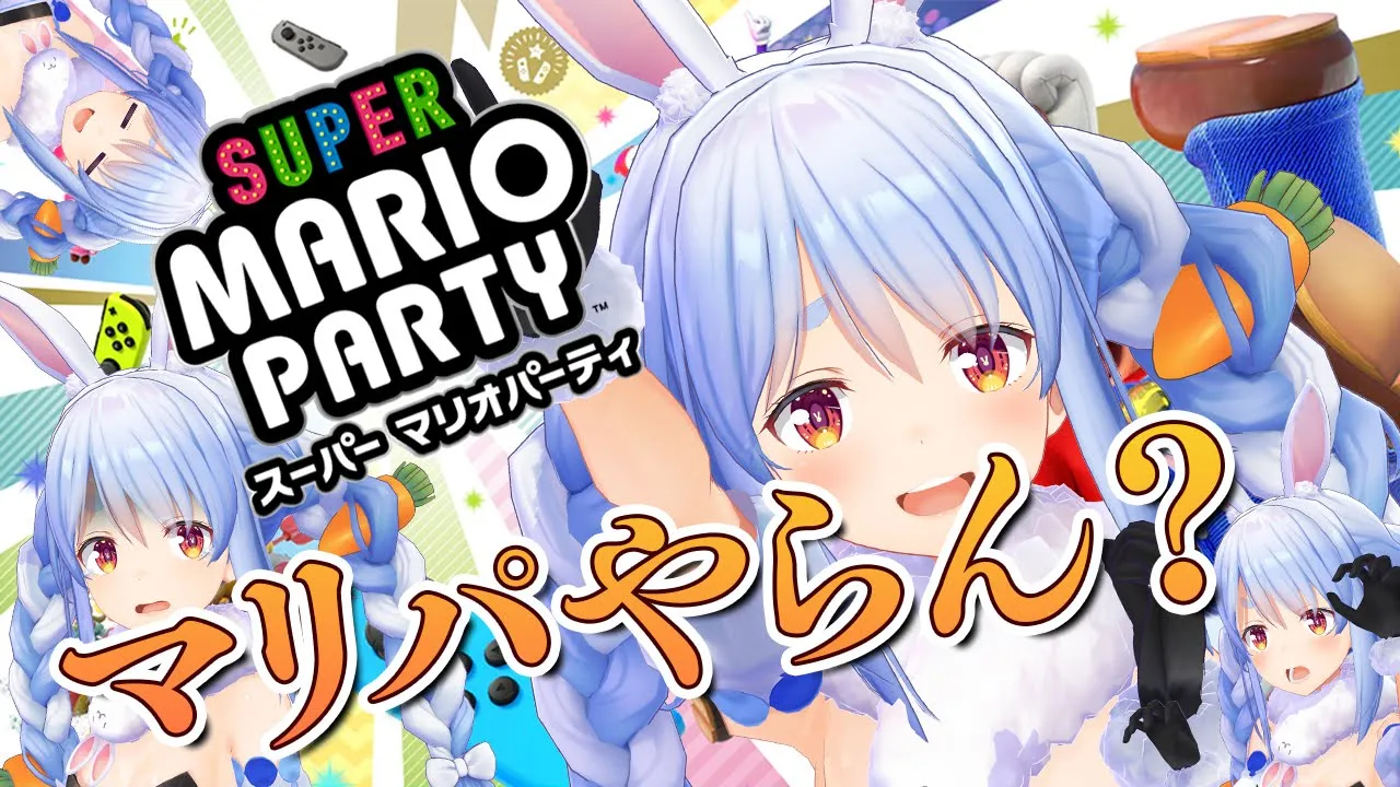 【緊急】今から集まったメンバーでマリパやる！！！！！！！ぺこ！【ホロライブ/兎田ぺこら】