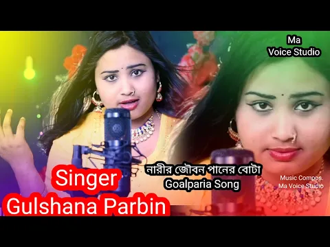 Download MP3 Goalparia Gaan #Singer Gulshana Parbin #Ma Voice Studio