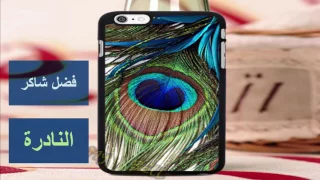 نغمة فضل شاكر النادرة والمعدلة Fadel Shaker Ringtone 