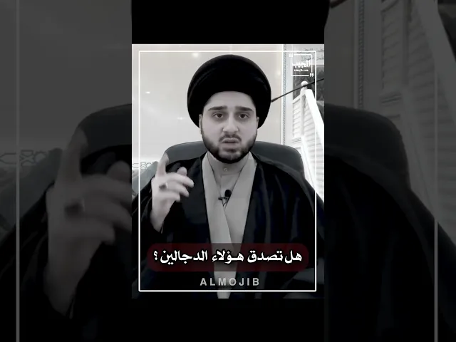 من يذهب اليهم برئ من دين محمد (صلى الله عليه وآله)!| #shorts