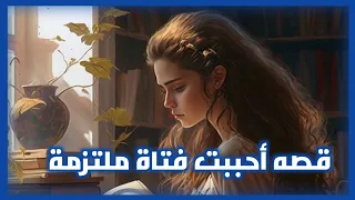 قصه أحببت فتاة ملتزمة 