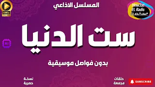 التمثيلية الإذاعية الرائعة ست الدنيا حصريا نسخة مجمعة ب دون فواصل موسيقية 