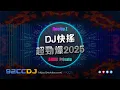Download Lagu ㊣92CCDJ🔥DJ快搖 DJ歌曲 超勁爆2025 『八方來財〤跳樓機〤有爱就不怕〤愛錯〤謙讓〤海闊天空〤少年英雄〤孤獨』by DeeJay Z (Y'P'DJs)『AHDII Private』