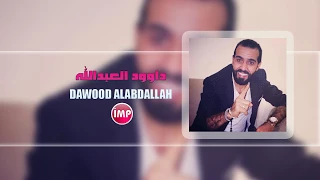 حمر خدوده طعم الشفايف معد اريد المرابيع داوود العبدالله دبكات سوريه 