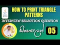 Important Java Interview Programs 05 How to print Triangle patterns Test Automation Sinhala