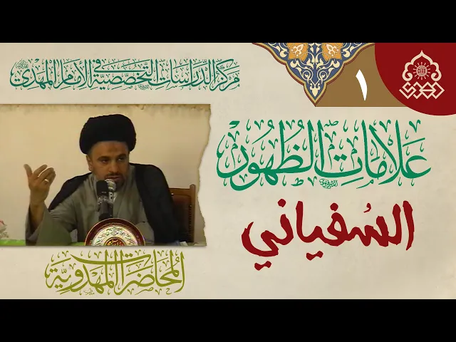 ⁣حركة السفياني - السيد محمد علي الحلو