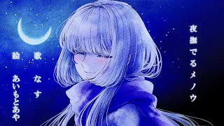 Download 【なす】夜撫でるメノウ／Ayase【オリジナルMV】【歌ってみた】 MP3