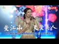 Download Lagu DESY HUANG - Ai Jiang Shan Geng Ai Mei Ren《爱江山更爱美人》【 LIVE 】黄家美