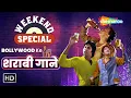 Download Lagu Weekend Special : Bollywood Ke Sharabi Gaane | बॉलीवुड के सुपरहिट शराबी गाने | Video Jukebox