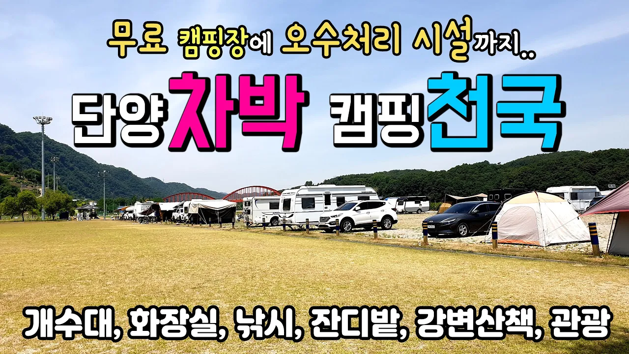 단양 수변공원 최고의 노지차박 무료캠핑장은 계속 진화하고 있어요. 개수대 화장실은 물론 오수처리 시설까지.. #단양캠핑 #단양차박 #단양무료캠핑장 #캠핑장 썸네일