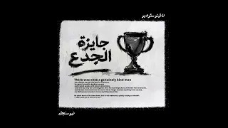 جايزة الجدع   احمد دومه                              دندنها