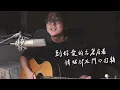 多多x以捷 - 走建國路回家但後座少ㄌ泥 (Cover) 祝大家早日下船