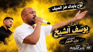 لوح بايدك هز السيف الفنان يوسف الشيخ    المايسترو يزن النجار  دحيه      دندنها