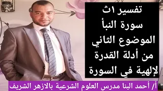 تفسير ١ث سورة النبأ الموضوع الثاني من أدلة القدرة الإلهية في السورة للصف الأول الثانوي علمي وادبي 