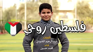 قصيدة فلسطين روحي الشاعر عبد الرحيم القمودي الصف السابع أداء محمد حسين غزة أكسبلور اشترك 