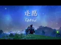 Download Lagu Battle Through the Heavens SS.5 OST. 遂愿 (Fulfill Wish) สมปรารถนา - 朱心怡, 墨绛 [แปลไทย]