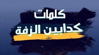 المدفعجية   كدابين الزفه                                                           دندنها