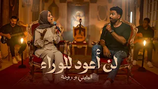 المغيني و روضة أحمد   لن أعود للوراء                             غني مع مغيني دندنها