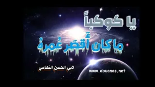 قصيدة يا كوكبا ما كان أقصر عمره لأبي الحسن التهامي لغتي الجميلة للصف التاسع 