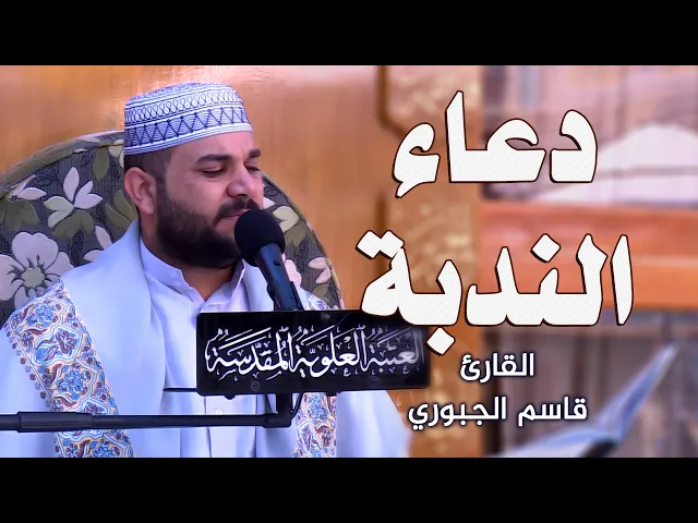 ⁣دعاء الندبة || القارئ قاسم الجبوري || العتبة العلوية المقدسة ١٤٤٢هـ