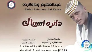 عبدالعظيم ودالكرده اغنية دائرةاسيباك New2025 