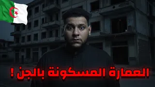 العمارة المسكونة بالجن في الجزائر قصة رعب حقيقية هزت مدينة عنابة 
