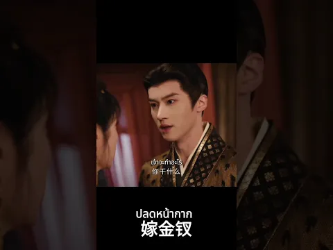 เจ้าคือใคร🥺 #เถียนซีเวย #เหยียนอัน #TianXiwei #YanAn#ปลดหน้ากาก #WheretheMaskEnds #嫁金钗 #shorts