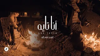 كليب أنا تايه انا غرقان وبعرف اعوم كريم ديسكو Official Music Video Ana Tayeh Karem Desco 