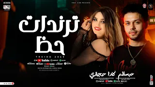 لارا حجازي وعبسلام ترندات حظ جديد 2025 ترند التيك توك مواويل حزينه حظ شعبي جديد 2025 