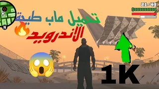 وأخيرا طريقة صحيحة لتركيب مود ماب طيحة للأندويد GTASA 