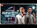 Download Lagu নকল হীরের আংটি| Bangla goyenda golpo| Bengali detective story| Goyenda Rudrapriyo| Sunday Suspense