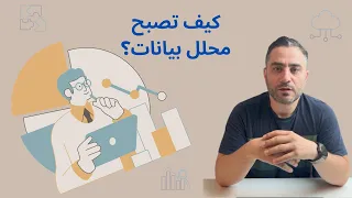 كيف تصبح محلل بيانات How Do You Become A Data Analyst 