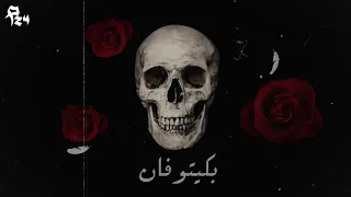 مروان بابلو فري حالات واتس اب مروان بابلو فري MARWAN PABLO FREE 