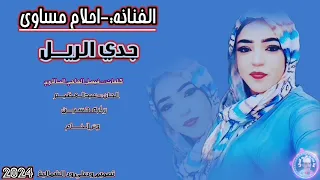 جديد الفنانه احلام مساوي لاتنسو الاشتراك في القناة ليصلكم كل جديد قناة هيثم دعلي 