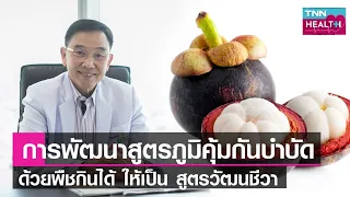  นวัตกรรมวัฒนชีวาที่พูดถึงสามารถช่วยผู้ป่วยมะเร็งได้อย่างไร 