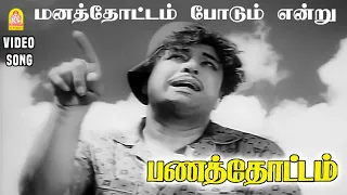 manathottam hd video song panathottam mgr saroja devi