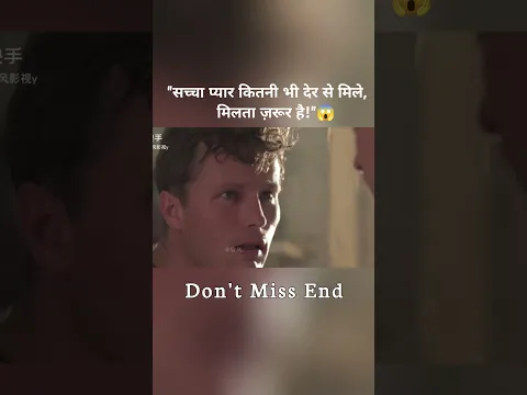 सच्चा प्यार कभी हारता नहीं 😱#short #viral