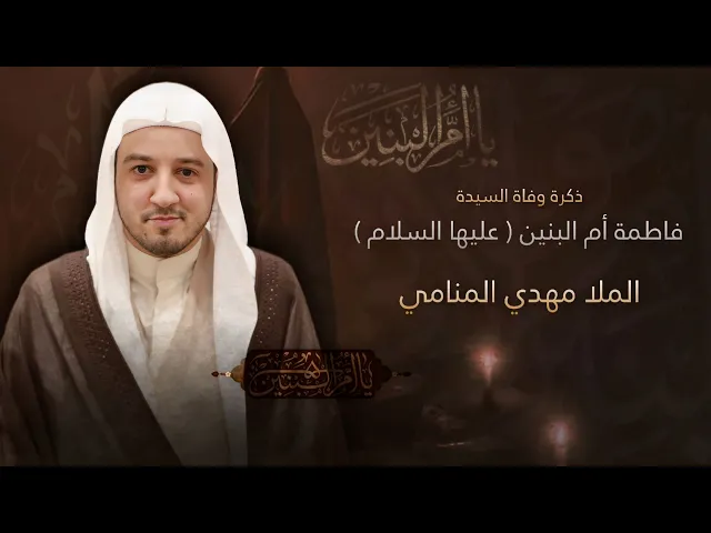 ⁣مباشر وفاة السيدة فاطمة أم البنين (ع) - الملا مهدي المنامي - مجلس الدعيسي