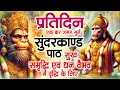 Download Lagu सुन्दरकाण्ड का ये चमत्कार घर मे चलाकर रखे कर्ज खत्म, बीमारी खत्म धन वर्षा शुरू #sunder_kand #Hanuman
