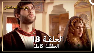 حريم السلطان الحلقة 18 مدبلج 