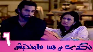 مسلسل نكدب لو قلنا مبنحبش الحلقة 6 