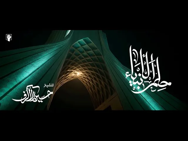 ⁣حلم الأنبياء | الشيخ حسين الأكرف