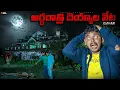 Download Lagu Searching Ghost in Most Haunted House at 12 AM - Ghost Haunting 🔥🔥 Telugu Experiments
