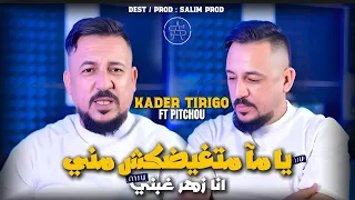 KADER TIRIGO LIVE 2025 يا متغيضكش مني انا زهر غبني FT PITCHOU MARDJADJO 