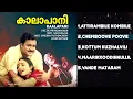 Download Lagu KAALAPANI Malayalam Songs Jukebox | Ilaiyaraaja | Mohanlal, Tabu, Prabhu