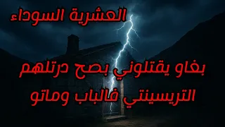قالولي راهم زادمين ليك الإر ها ب للدار باش يقتلوك بصح سبقتهم ودرتلهم التريسيتي فالباب وقتلتهم 